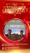 仁和药业&M+M联盟：强强联手，共享辉煌！