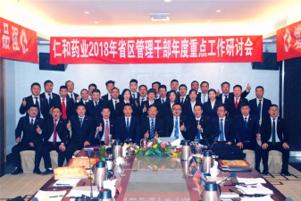 仁和药业召开2018年省区管理干部年度重点工作会议