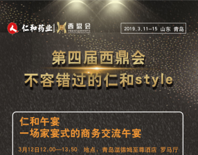 第四届西鼎会，不容错过的仁和style