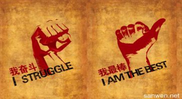 活着 就要不断超越自己