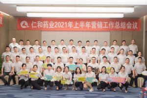 仁和药业半年度营销工作总结会圆满结束