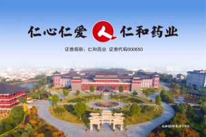 快讯，仁和斩获中国中药企业百强榜单第14名！