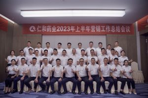 聚势启新 同心共赢——仁和药业组织召开半年度营销工作总结会