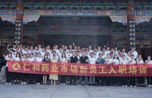 精兵强将 扬帆起航——仁和药业市场新员工入职培训