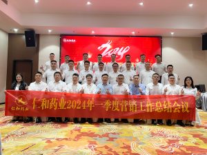 顺趋势 拓新渠 重两品 赢未来 —仁和药业组织召开一季度营销工作总结会议