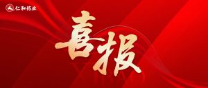 仁和药业获全国首批中药经典名方“二冬汤颗粒”