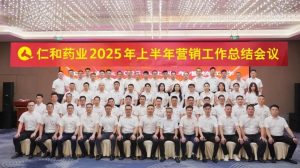 主动作为 数智赋能 快速转型 全域突破 | 仁和药业组织召开2025年上半年营销工作总结会议